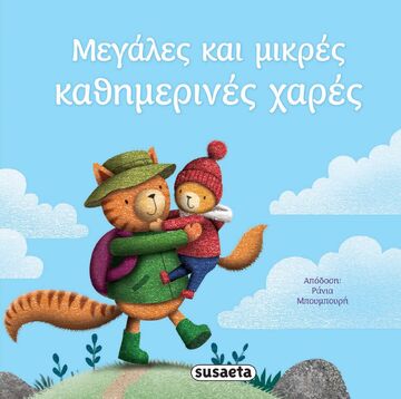 ΜΕΓΑΛΕΣ ΚΑΙ ΜΙΚΡΕΣ ΚΑΘΗΜΕΡΙΝΕΣ ΧΑΡΕΣ (LINN) (ΣΕΙΡΑ ΔΙΑΒΑΖΟΥΜΕ ΑΓΚΑΛΙΑ 8) (ΕΤΒ 2023)