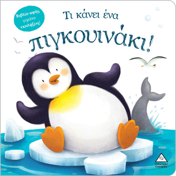 ΤΙ ΚΑΝΕΙ ΕΝΑ ΠΙΓΚΟΥΙΝΑΚΙ (ΕΠΙΜΕΛΕΙΑ ΡΑΝΙΑ ΤΖΙΑΜΠΙΡΗ) (ΕΤΒ 2024)