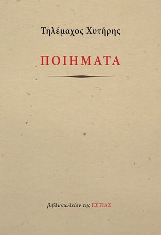 ΠΟΙΗΜΑΤΑ (ΧΥΤΗΡΗΣ) (ΕΤΒ 2023)