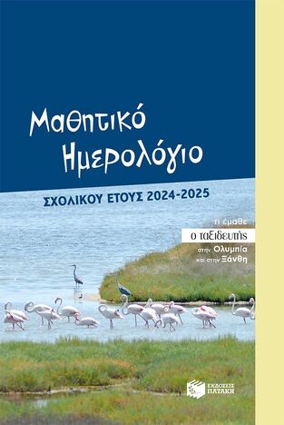 2024 2025 ΗΜΕΡΟΛΟΓΙΟ ΑΚΑΔΗΜΑΙΚΟ ΜΑΘΗΤΙΚΟ 12x18cm (ΚΟΚΟΛΑΚΗΣ) (ΕΤΒ 2024)
