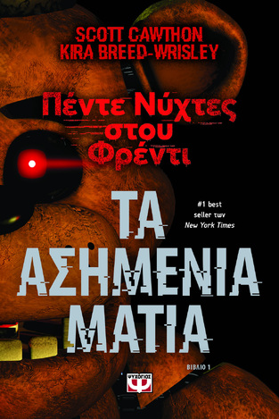 ΤΑ ΑΣΗΜΕΝΙΑ ΜΑΤΙΑ ΒΙΒΛΙΟ 1 (CAWTHON / BREED WRISLEY) (ΣΕΙΡΑ ΠΕΝΤΕ ΝΥΧΤΕΣ ΣΟΥ ΦΡΕΝΤΙ) (ΕΤΒ 2024)