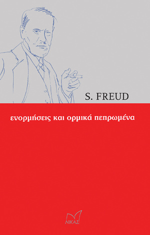 ΕΝΟΡΜΗΣΕΙΣ ΚΑΙ ΟΡΜΙΚΑ ΠΕΠΡΩΜΕΝΑ (FREUD)