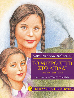 ΤΟ ΜΙΚΡΟ ΣΠΙΤΙ ΣΤΟ ΛΙΒΑΔΙ ΒΙΒΛΙΟ 2 (ΙΝΓΚΑΛΣ ΟΥΑΙΛΝΤΕΡ) (ΣΕΙΡΑ ΤΑ ΚΛΑΣΙΚΑ ΤΗΣ ΑΓΚΥΡΑΣ) (ΜΑΛΑΚΟ ΕΞΩΦΥΛΛΟ)