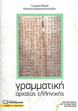 ΓΡΑΜΜΑΤΙΚΗ ΑΡΧΑΙΑΣ ΕΛΛΗΝΙΚΗΣ (ΜΑΚΡΗ / ΚΑΡΑΓΙΑΝΝΟΠΟΥΛΟΥ)