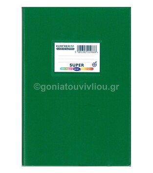 SKAG ΤΕΤΡΑΔΙΟ ΕΞΗΓΗΣΗ ΠΛΑΣΤΙΚΗ 17x25cm 50φ ΕΚΘΕΣΕΩΝ ΠΡΑΣΙΝΗ