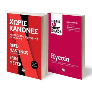 ΚΑΣΕΤΙΝΑ BUSINESS 2023 ΧΩΡΙΣ ΚΑΝΟΝΕΣ (MEYER / HASTINGS) / HBR S 10 MUST READS ΗΓΕΣΙΑ (ΕΠΙΜΕΛΕΙΑ ΓΙΩΡΓΟΣ ΓΙΑΝΝΟΥΣΗΣ) (ΣΕΤ 2 ΒΙΒΛΙΩΝ)
