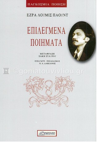 ΕΠΙΛΕΓΜΕΝΑ ΠΟΙΗΜΑΤΑ ΠΑΟΥΝΤ (ΣΕΙΡΑ ΠΑΓΚΟΣΜΙΑ ΠΟΙΗΣΗ) (ΕΤΒ 2021)