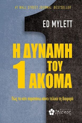 Η ΔΥΝΑΜΗ ΤΟΥ 1 ΑΚΟΜΑ (MYLETT) (ΕΤΒ 2024)