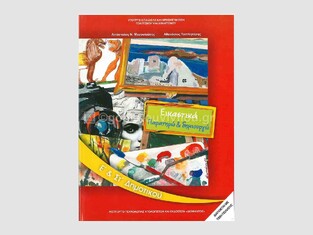 Ε ΚΑΙ ΣΤ ΔΗΜΟΤΙΚΟΥ ΕΙΚΑΣΤΙΚΑ (ΙΤΥΕ)