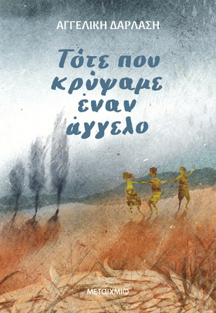ΤΟΤΕ ΠΟΥ ΚΡΥΨΑΜΕ ΕΝΑΝ ΑΓΓΕΛΟ (ΔΑΡΛΑΣΗ) (ΕΤΒ 2024)