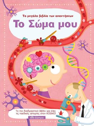 ΤΟ ΣΩΜΑ ΜΟΥ (ΣΕΙΡΑ ΤΟ ΜΕΓΑΛΟ ΒΙΒΛΙΟ ΤΩΝ ΑΠΑΝΤΗΣΕΩΝ)