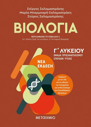 ΒΙΟΛΟΓΙΑ Γ ΛΥΚΕΙΟΥ ΘΕΤΙΚΩΝ ΣΠΟΥΔΩΝ ΚΑΙ ΣΠΟΥΔΩΝ ΥΓΕΙΑΣ ΤΕΥΧΟΣ ΠΡΩΤΟ (ΣΑΛΑΜΑΣΤΡΑΚΗΣ) (ΚΥΤΤΑΡΟ) (ΕΚΔΟΣΗ 2020)