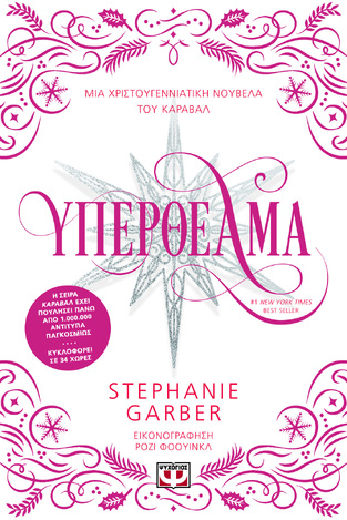 ΥΠΕΡΘΕΑΜΑ (GARBER) (ΕΤΒ 2024)
