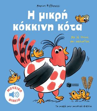 14654 Η ΜΙΚΡΗ ΚΟΚΚΙΝΗ ΚΟΤΑ (PIFFARETTI) (ΕΤΒ 2024)