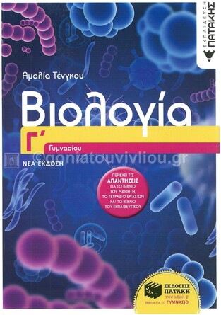 11377 ΒΙΟΛΟΓΙΑ Γ ΓΥΜΝΑΣΙΟΥ (ΤΕΝΓΚΟΥ) (ΕΚΔΟΣΗ 2022) (ΕΤΒ 2022)