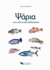 ΨΑΡΙΑ ΤΩΝ ΕΛΛΗΝΙΚΩΝ ΘΑΛΑΣΣΩΝ (ΜΑΝΩΛΑΣ)