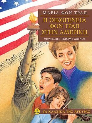 Η ΟΙΚΟΓΕΝΕΙΑ ΦΟΝ ΤΡΑΠ ΣΤΗΝ ΑΜΕΡΙΚΗ (ΦΟΝ ΤΡΑΠ) (ΣΕΙΡΑ ΤΑ ΚΛΑΣΙΚΑ ΤΗΣ ΑΓΚΥΡΑΣ) (ΜΑΛΑΚΟ ΕΞΩΦΥΛΛΟ)
