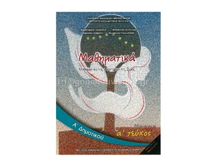Α ΔΗΜΟΤΙΚΟΥ ΜΑΘΗΜΑΤΙΚΑ ΤΕΥΧΟΣ Α (ΙΤΥΕ)