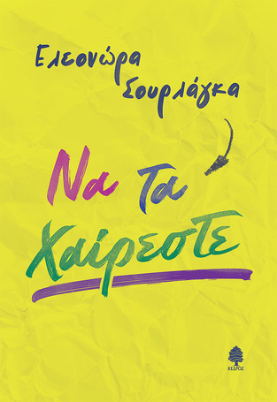 ΝΑ ΤΑ ΧΑΙΡΕΣΤΕ (ΣΟΥΡΛΑΓΚΑ) (ΕΤΒ 2024)