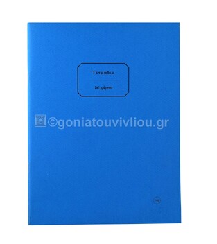 ΤΕΤΡΑΔΙΟ ΚΑΡΦΙΤΣΑ 20,5x27 30φ ΧΩΡΙΣ ΓΡΑΜΜΕΣ ΜΠΛΕ ΤΕΕΛ030 (ΕΠΙ ΧΑΡΤΟΥ)