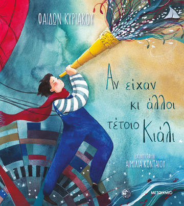 ΑΝ ΕΙΧΑΝ ΚΙ ΑΛΛΟΙ ΤΕΤΟΙΟ ΚΙΑΛΙ (ΚΥΡΙΑΚΟΥ) (ΕΤΒ 2024)