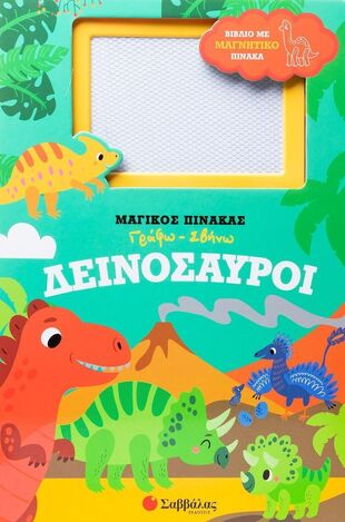 ΔΕΙΝΟΣΑΥΡΟΙ (ΣΕΙΡΑ ΜΑΓΙΚΟΣ ΠΙΝΑΚΑΣ ΓΡΑΦΩ ΣΒΗΝΩ) (ΕΤΒ 2024)