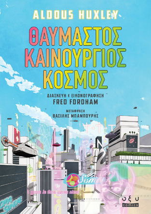 ΘΑΥΜΑΣΤΟΣ ΚΑΙΝΟΥΡΓΙΟΣ ΚΟΣΜΟΣ (HUXLEY) (ΕΤΒ 2023)