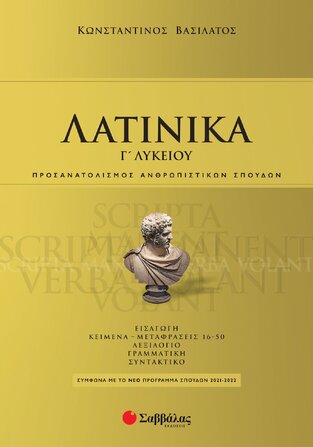 ΛΑΤΙΝΙΚΑ Γ ΛΥΚΕΙΟΥ ΑΝΘΡΩΠΙΣΤΙΚΩΝ ΣΠΟΥΔΩΝ (ΒΑΣΙΛΑΤΟΣ)