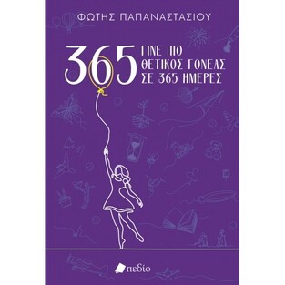 ΓΙΝΕ ΠΙΟ ΘΕΤΙΚΟΣ ΓΟΝΕΑΣ ΣΕ 365 ΗΜΕΡΕΣ (ΠΑΠΑΝΑΣΤΑΣΙΟΥ) (ΜΩΒ ΧΡΩΜΑ) (ΕΤΒ 2021)