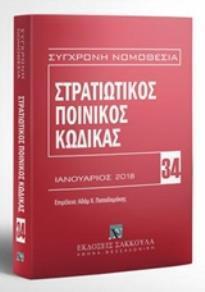ΣΤΡΑΤΙΩΤΙΚΟΣ ΠΟΙΝΙΚΟΣ ΚΩΔΙΚΑΣ (ΠΑΠΑΔΑΜΑΚΗΣ) (ΣΕΙΡΑ ΣΥΓΧΡΟΝΗ ΝΟΜΟΘΕΣΙΑ 34) (ΕΚΔΟΣΗ ΦΕΒΡΟΥΑΡΙΟΣ 2018)