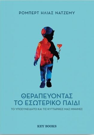 ΘΕΡΑΠΕΥΟΝΤΑΣ ΤΟ ΕΣΩΤΕΡΙΚΟ ΠΑΙΔΙ (ΝΑΤΖΕΜΥ) (ΕΤΒ 2024)