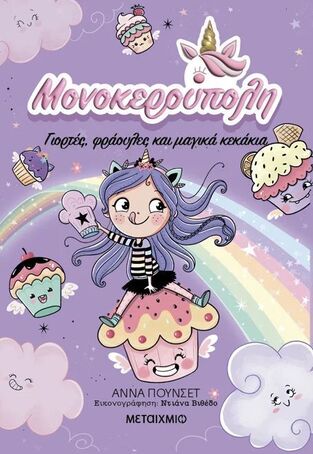 ΜΟΝΟΚΕΡΟΥΠΟΛΗ ΓΙΟΡΤΕΣ ΦΡΑΟΥΛΕΣ ΚΑΙ ΜΑΓΙΚΑ ΚΕΚΑΚΙΑ ΒΙΒΛΙΟ 4 (ΠΟΥΝΣΕΤ) (ETB 2024)