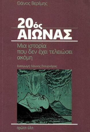20ος ΑΙΩΝΑΣ (ΒΕΡΕΜΗΣ) (ΕΤΒ 2023)