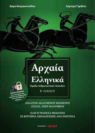 ΑΡΧΑΙΑ ΕΛΛΗΝΙΚΑ ΛΥΣΙΑΣ ΥΠΕΡ ΜΑΝΤΙΘΕΟΥ Β ΛΥΚΕΙΟΥ ΑΝΘΡΩΠΙΣΤΙΚΩΝ ΣΠΟΥΔΩΝ (ΑΣΗΜΑΚΟΠΟΥΛΟΥ / ΓΑΡΔΑΝΗ)