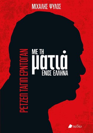ΡΕΤΖΕΠ ΤΑΓΙΠ ΕΡΝΤΟΓΑΝ ΜΕ ΤΗ ΜΑΤΙΑ ΕΝΟΣ ΕΛΛΗΝΑ (ΨΥΛΟΣ) (ΕΤΒ 2024)