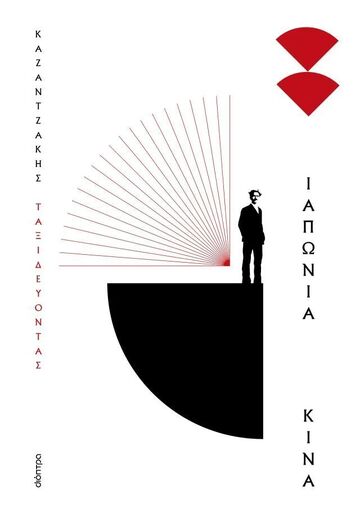 ΤΑΞΙΔΕΥΟΝΤΑΣ ΙΑΠΩΝΙΑ ΚΙΝΑ (ΚΑΖΑΝΤΖΑΚΗΣ) (ΜΑΛΑΚΟ ΕΞΩΦΥΛΛΟ) (ΕΤΒ 2024)