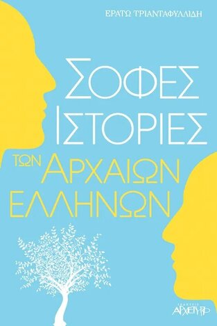 ΣΟΦΕΣ ΙΣΤΟΡΙΕΣ ΤΩΝ ΑΡΧΑΙΩΝ ΕΛΛΗΝΩΝ (ΤΡΙΑΝΤΑΦΥΛΛΙΔΗ)