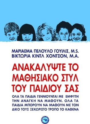 ΑΝΑΚΑΛΥΨΤΕ ΤΟ ΜΑΘΗΣΙΑΚΟ ΣΤΥΛ ΤΟΥ ΠΑΙΔΙΟΥ ΣΑΣ (WILLIS / KINDL HODSON)