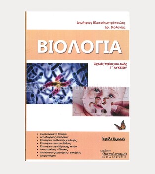 ΒΙΟΛΟΓΙΑ Γ ΛΥΚΕΙΟΥ Θ/Σ (ΒΛΑΧΟΔΗΜΗΤΡΟΠΟΥΛΟΣ) (ΘΕΤΙΚΕΣ ΣΠΟΥΔΕΣ)