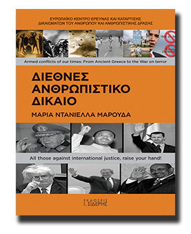 ΔΙΕΘΝΕΣ ΑΝΘΡΩΠΙΣΤΙΚΟ ΔΙΚΑΙΟ (ΜΑΡΟΥΔΑ)