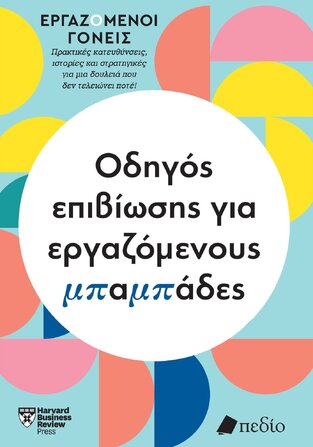 ΟΔΗΓΟΣ ΕΠΙΒΙΩΣΗΣ ΓΙΑ ΕΡΓΑΖΟΜΕΝΟΥΣ ΜΠΑΜΠΑΔΕΣ (ΕΠΙΜΕΛΕΙΑ ΧΡΥΣΑ ΞΕΝΑΚΗ) (ΣΕΙΡΑ ΕΡΓΑΖΟΜΕΝΟΙ ΓΟΝΕΙΣ) (ΕΤΒ 2024)