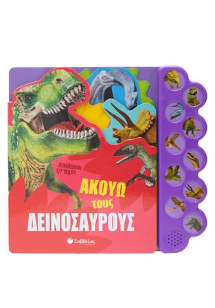 ΑΚΟΥΩ ΤΟΥΣ ΔΕΙΝΟΣΑΥΡΟΥΣ (ΚΑΝΤΖΟΛΑ ΣΑΜΠΑΤΑΚΟΥ) (ΕΤΒ 2022)