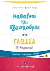 ΜΑΘΑΙΝΩ ΚΑΙ ΕΞΑΣΚΟΥΜΑΙ ΣΤΗ ΓΛΩΣΣΑ Β ΔΗΜΟΤΙΚΟΥ ΤΕΥΧΟΣ ΔΕΥΤΕΡΟ (ΓΚΟΤΣΗ)