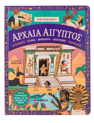 ΑΡΧΑΙΑ ΑΙΓΥΠΤΟΣ (FANIN) (ΣΕΙΡΑ ΒΙΒΛΙΟΠΑΙΧΝΙΔΙ) (ΕΤΒ 2024)