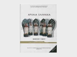 Γ ΓΕΝΙΚΟΥ ΛΥΚΕΙΟΥ ΦΙΛΟΣΟΦΙΚΟΣ ΛΟΓΟΣ ΑΡΧΑΙΑ ΕΛΛΗΝΙΚΑ ΦΑΚΕΛΟΣ ΥΛΙΚΟΥ ΑΝΘΡΩΠΙΣΤΙΚΩΝ ΣΠΟΥΔΩΝ (ΙΤΥΕ)