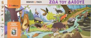 ΖΩΑ ΤΟΥ ΔΑΣΟΥΣ (ΚΟΥΤΙ ΠΟΥ ΠΕΡΙΕΧΕΙ ΒΙΒΛΙΟ ΚΑΙ ΠΑΖΛ) (ΕΤΒ 2024)