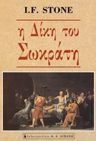 Η ΔΙΚΗ ΤΟΥ ΣΩΚΡΑΤΗ (ΣΤΟΟΥΝ)
