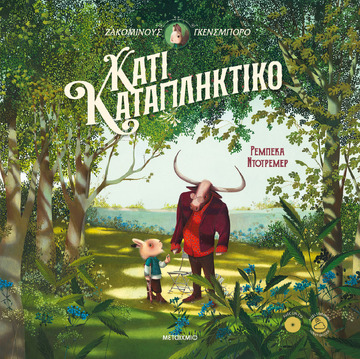 ΚΑΤΙ ΚΑΤΑΠΛΗΚΤΙΚΟ (ΓΚΕΝΣΜΠΟΡΟ) (ΕΤΒ 2024)