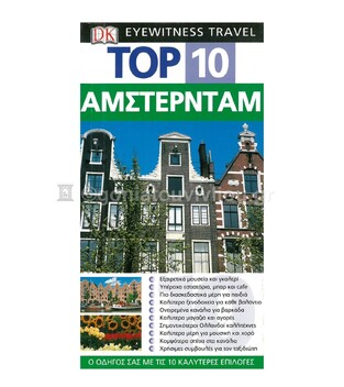 ΑΜΣΤΕΡΝΤΑΜ TOP 10 (DK) (ΝΑΚΑΣ) (ΕΚΔΟΣΗ 2006)