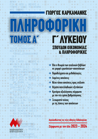 ΠΛΗΡΟΦΟΡΙΚΗ Γ ΛΥΚΕΙΟΥ ΣΠΟΥΔΕΣ ΟΙΚΟΝΟΜΙΑΣ ΚΑΙ ΠΛΗΡΟΦΟΡΙΚΗΣ ΤΕΥΧΟΣ ΠΡΩΤΟ (ΚΑΡΚΑΜΑΝΗΣ) (ΣΥΜΦΩΝΑ ΜΕ ΤΗΝ ΥΛΗ 2023-2024) (ΕΤΒ 2023)